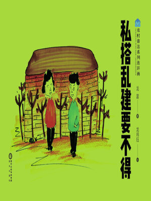 cover image of 私搭乱建要不得